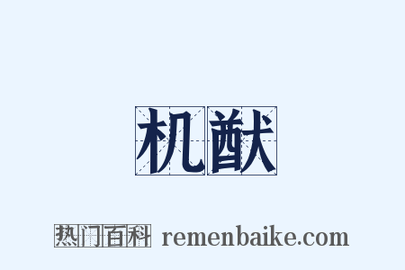 机猷是什么意思的图片